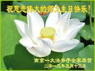 江苏省南京一大法弟子全家恭祝慈悲伟大的师父生日快乐！