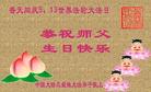 中国大陆旅顺地区三姐妹大法弟子恭祝师父生日快乐！普天同庆5.13世界法轮大法日！