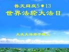 黑龙江省大庆大法弟子普天同庆5.13世界法轮大法日！