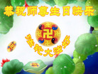 河北教育系统大法弟子恭祝师尊生日快乐！恭贺5.13世界法轮大法日！