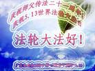 广东省惠来西岭矿场大法弟子庆祝伟大师尊传法二十一周年！庆祝世界法轮大法日！