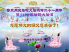 河北省邯郸全体大法弟子庆祝大法洪传二十一周年！