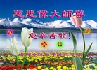 河北省邯郸全体大法弟子恭祝师尊生日快乐！