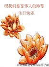 河北省沧州市献县全体大法弟子祝伟大的师尊生日快乐！