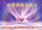 河北省沧州大法弟子庆贺五 一三世界法轮大法日，恭祝慈悲伟大的师尊生日快乐！