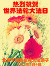 北京学院路全体大法弟子热烈祝贺世界法轮大法日！
