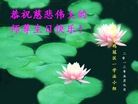 黑龙江省鸡西市鸡冠区一学法小组大法弟子恭祝慈悲伟大的师尊生日快乐！