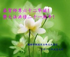黑龙江省鸡西市鸡冠区全体大法弟子恭祝慈悲伟大的师尊生日快乐！