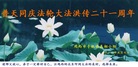 黑龙江省鸡西手机讲真相小组大法弟子庆祝大法洪传二十一周年！
