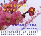 黑龙江省鸡西市鸡冠区全体大法弟子祝师尊生日快乐！庆祝大法洪传二十一周年！！