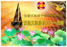 北京大法弟子恭祝师尊华诞！庆祝法轮大法洪传二十一周年！