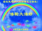 山西辽县大法弟子恭祝慈悲伟大的师尊生日快乐！欢庆世界法轮大法日！