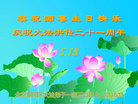 北京朝阳区大法弟子一家三口恭祝师尊生日快乐！庆祝大法洪传二十一周年！