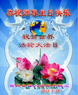 贵州全体大法弟子恭祝师尊生日快乐！祝贺世界法轮大法日！ 