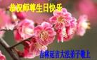 吉林省延边州延吉市大法弟子热烈庆祝世界法轮大法日，恭祝伟大师尊生日愉快！