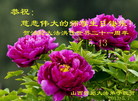 山西省忻州大法弟子恭祝师尊生日快乐！贺法轮大法洪传世界二十一周年！