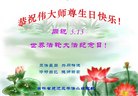吉林省延边三学法小组恭祝伟大师尊生日快乐！