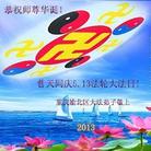 重庆市渝北区大法弟子恭祝师尊华诞！庆祝世界法轮大法日！