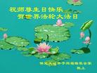 河北省保定大法弟子同福梅乐全家恭祝师尊生日快乐！庆贺世界法轮大法日！