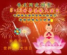 吉林省白城市大安市全体大法弟子祝贺世界法轮大法日，并祝师尊生日快乐！
