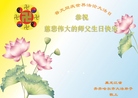 黑龙江齐齐哈尔大法弟子恭祝慈悲伟大师父生日快乐！恭贺“世界法轮大法日”