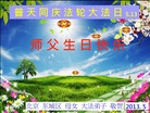 北京东城区母女大法弟子普天同庆世界法轮大法日！恭祝师尊生日快乐
