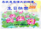 辽宁省锦州市凌海市全体大法弟子恭祝伟大的师尊生日快乐！普天同庆世界大法日！