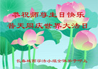 吉林省长春城西一学法小组大法弟子恭祝师尊生日快乐！普天同庆世界大法日！