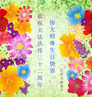 江苏大法弟子恭祝伟大的师尊生日快乐暨大法洪传二十二周年！