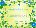 江苏母女大法弟子恭祝慈悲的师尊生日快乐！恭祝大法洪传二十二周年！