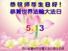 四川省泸州全体大法小弟子恭祝师尊生日好！恭贺世界法轮大法日！