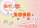 安徽省亳州市利辛县全体大法弟子恭祝师尊生日快乐！