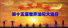 安徽省亳州市利辛县全体大法弟子恭祝第十五届世界法轮大法日！