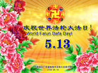 华南地区广东省珠海市全体大法弟子祝师尊生日快乐！庆祝世界法轮大法日！