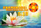 华南地区广东省珠海市学法点大法弟子祝师尊生日快乐！庆祝世界法轮大法日！