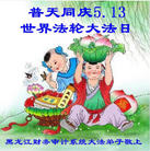 黑龙江财务审计系统大法弟子恭庆5.13世界法轮大法日！