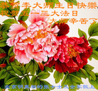 北京明真相的张女士及全家祝李大师生日快乐！