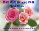 黑龙江财务审计系统大法弟子恭祝慈悲伟大的师尊华诞快乐！