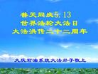 黑龙江大庆石油系统大法弟子恭庆5.13世界法轮大法日！恭祝慈悲伟大的师尊华诞快乐！