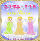 上海三个学法小组全体大法弟子叩拜师尊生日快乐！