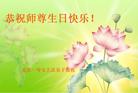 重庆一母女大法弟子恭祝师尊生日快乐！