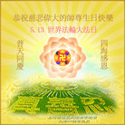 上海徐汇区大法弟子恭祝慈悲伟大的师尊生日快乐！普天同庆世界法轮大法日！