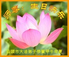 广东省汕头市大法弟子恭祝师尊生日快乐！
