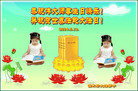 黑龙江省佳木斯大法弟子恭祝伟大的师尊生日快乐！祝贺世界法轮大法日！