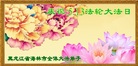 黑龙江省牡丹江市海林市全体大法弟子祝贺5.13法轮大法日！