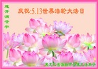黑龙江省牡丹江市海林市全体大法弟子祝贺5.13世界法轮大法日！