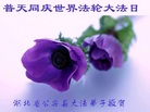 湖北省荆州市公安县大法弟子恭祝慈悲伟大的师父生日快乐！