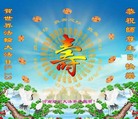 河南郑州大法弟子恭贺师尊华诞暨世界法轮大法日！