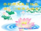 河南郑州大法弟子全家恭祝慈悲伟大的师父生日快乐！