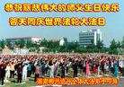 湖南郴州资兴全体大法弟子恭祝伟大的师父生日快乐！